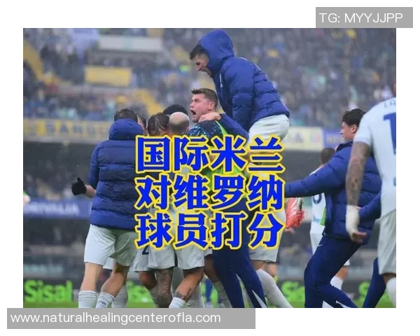 维罗纳与国际米兰对决前瞻全面分析及比分预测解析 维罗纳与国际米兰对决前瞻全面分析及比分预测解析